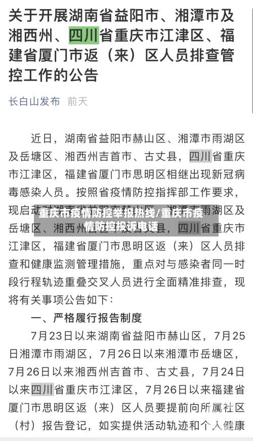 重庆市疫情防控举报热线/重庆市疫情防控投诉电话-第1张图片