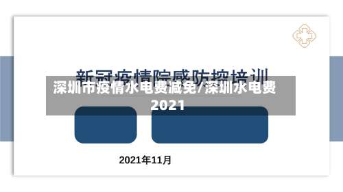 深圳市疫情水电费减免/深圳水电费2021-第2张图片