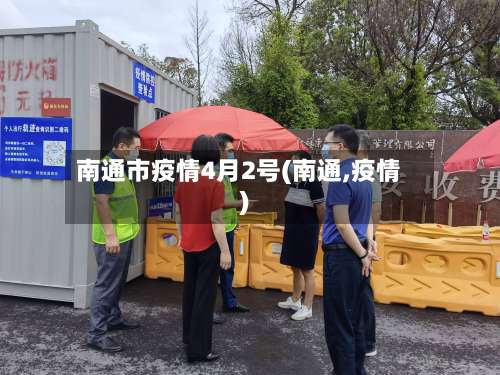 南通市疫情4月2号(南通,疫情)-第1张图片
