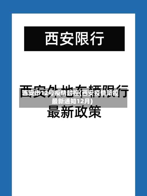 西安市12号疫情封控(西安疫情防控最新通知12月)-第2张图片