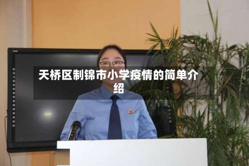 天桥区制锦市小学疫情的简单介绍-第2张图片