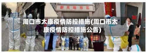 周口市太康疫情防控措施(周口市太康疫情防控措施公告)-第3张图片