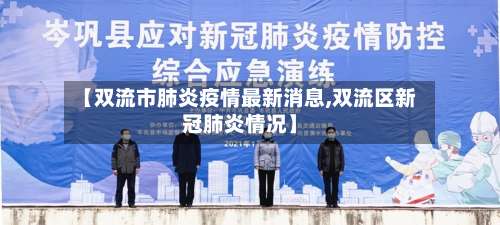 【双流市肺炎疫情最新消息,双流区新冠肺炎情况】-第1张图片