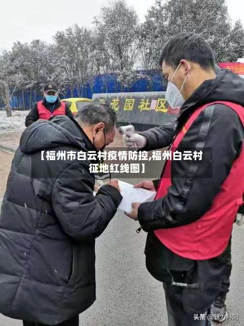 【福州市白云村疫情防控,福州白云村征地红线图】-第1张图片