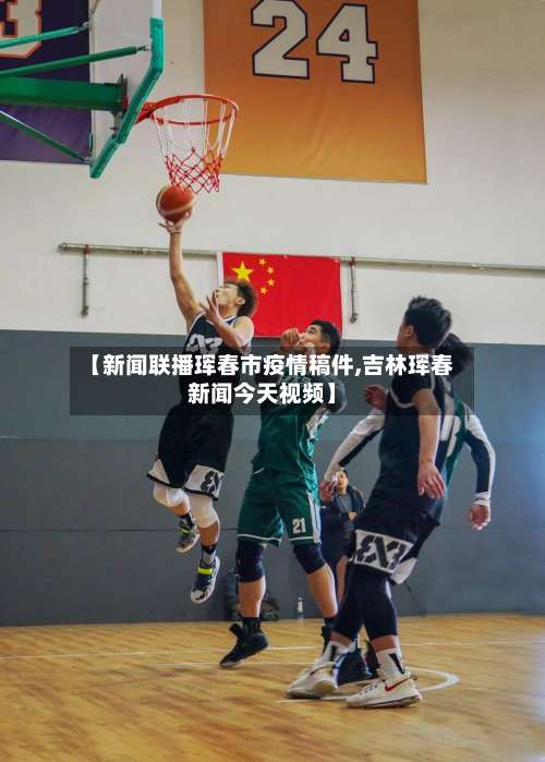 【新闻联播珲春市疫情稿件,吉林珲春新闻今天视频】-第1张图片