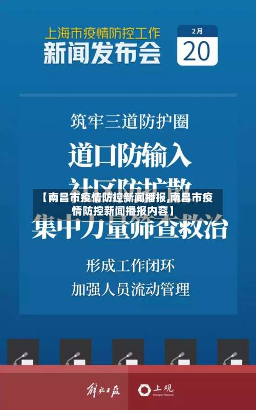 【南昌市疫情防控新闻播报,南昌市疫情防控新闻播报内容】-第1张图片