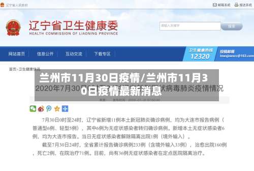 兰州市11月30日疫情/兰州市11月30日疫情最新消息-第3张图片