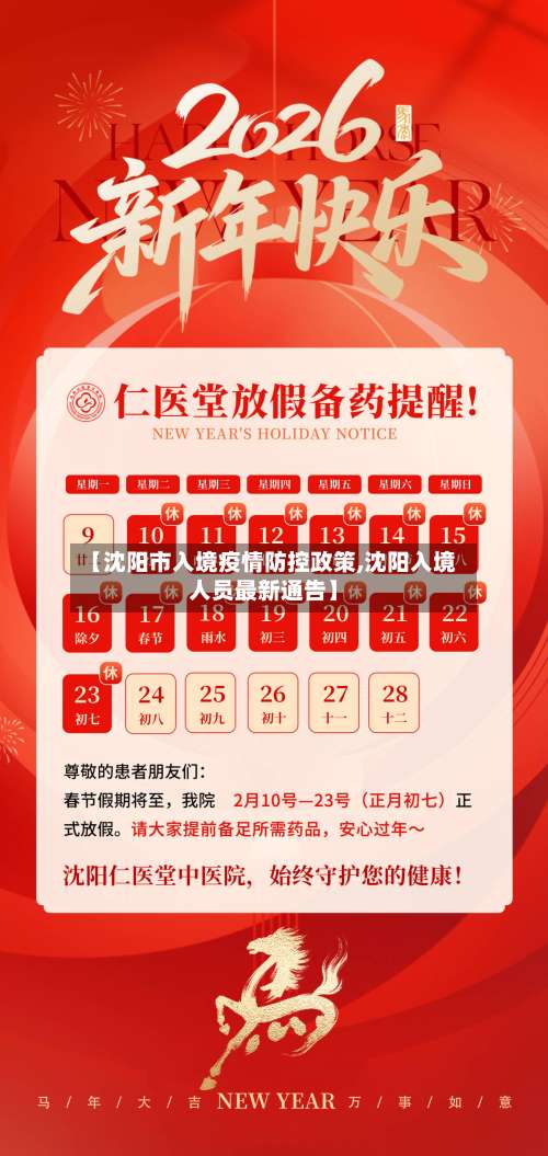 【沈阳市入境疫情防控政策,沈阳入境人员最新通告】-第2张图片