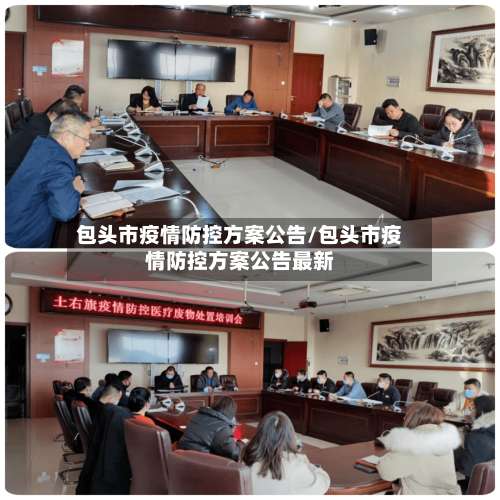 包头市疫情防控方案公告/包头市疫情防控方案公告最新-第1张图片