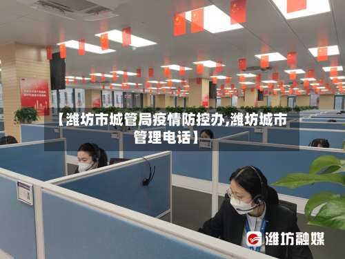 【潍坊市城管局疫情防控办,潍坊城市管理电话】-第1张图片