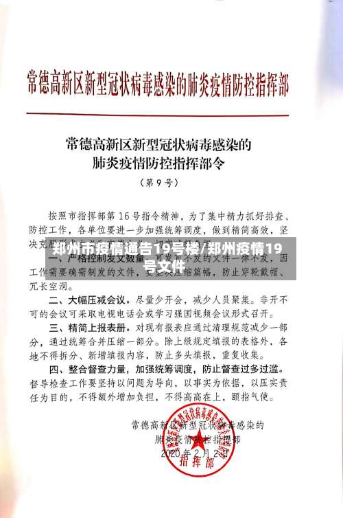 郑州市疫情通告19号楼/郑州疫情19号文件-第1张图片