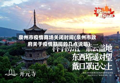 泉州市疫情商场关闭时间(泉州市政府关于疫情期间的几点说明)-第1张图片