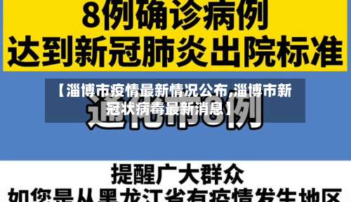 【淄博市疫情最新情况公布,淄博市新冠状病毒最新消息】-第1张图片