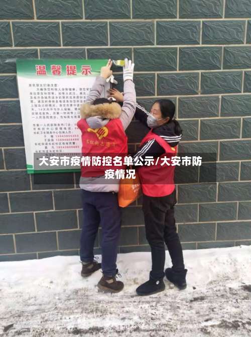 大安市疫情防控名单公示/大安市防疫情况-第1张图片