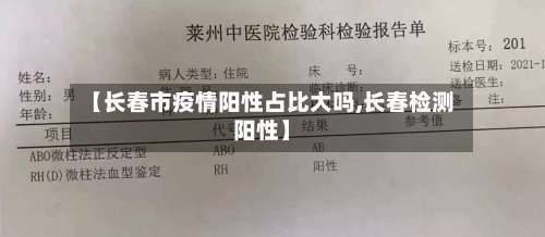 【长春市疫情阳性占比大吗,长春检测阳性】-第1张图片