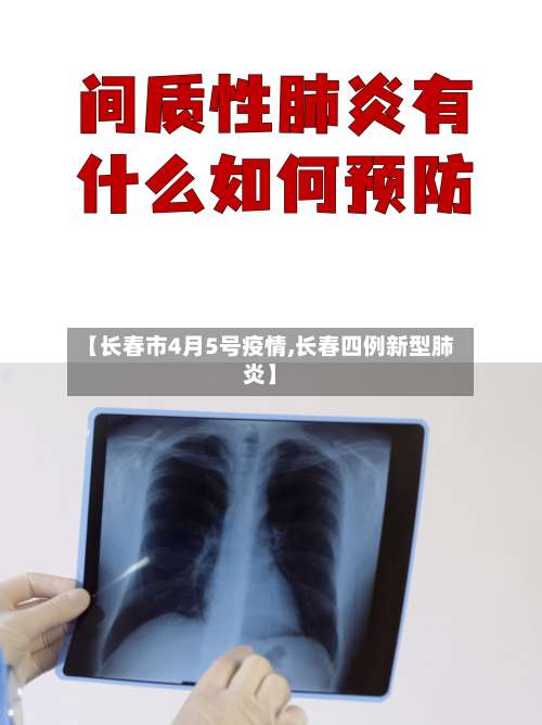 【长春市4月5号疫情,长春四例新型肺炎】-第1张图片