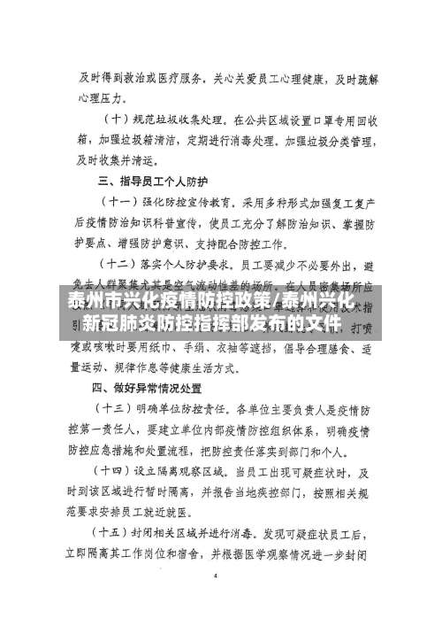 泰州市兴化疫情防控政策/泰州兴化新冠肺炎防控指挥部发布的文件-第2张图片