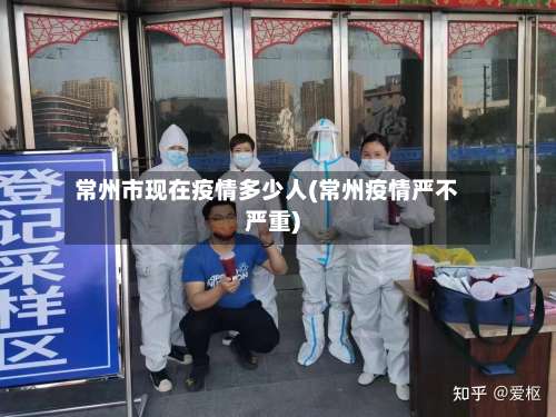 常州市现在疫情多少人(常州疫情严不严重)-第3张图片