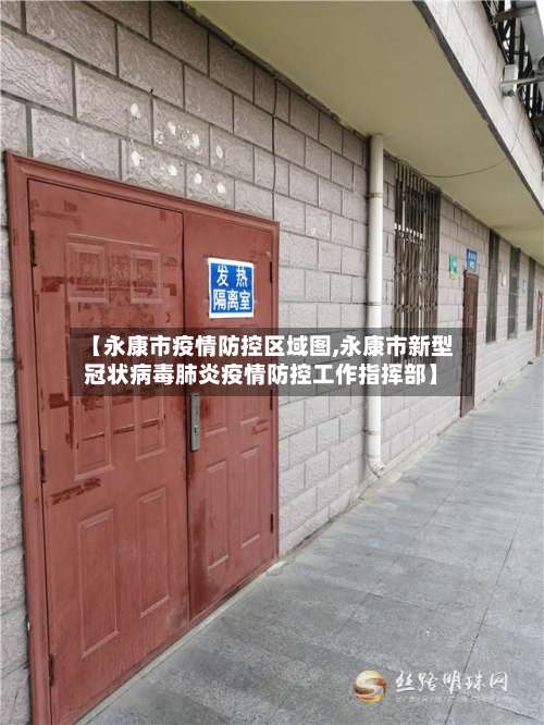 【永康市疫情防控区域图,永康市新型冠状病毒肺炎疫情防控工作指挥部】-第1张图片