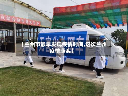 【兰州市最早发现疫情时间,这次兰州疫情源头】-第2张图片