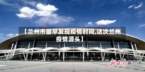 【兰州市最早发现疫情时间,这次兰州疫情源头】-第1张图片