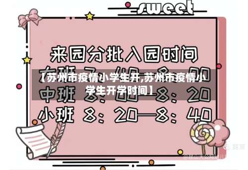 【苏州市疫情小学生开,苏州市疫情小学生开学时间】-第1张图片