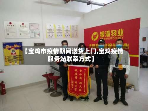 【宝鸡市疫情期间送货上门,宝鸡疫情服务站联系方式】-第2张图片