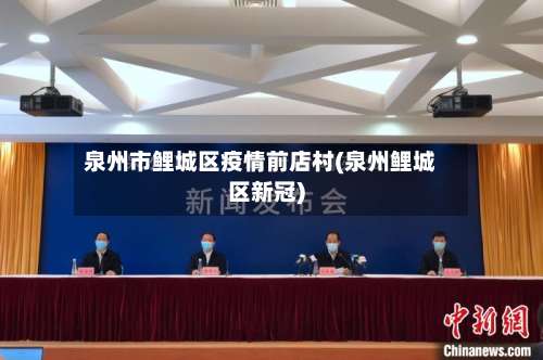 泉州市鲤城区疫情前店村(泉州鲤城区新冠)-第1张图片