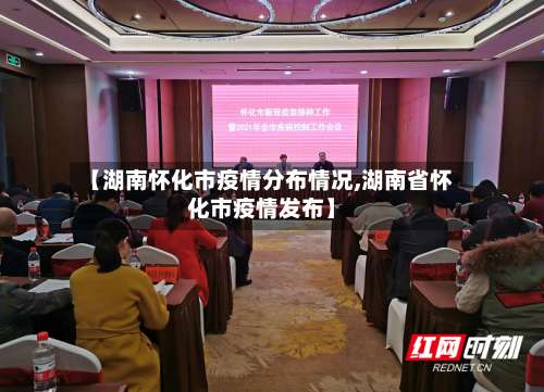 【湖南怀化市疫情分布情况,湖南省怀化市疫情发布】-第2张图片