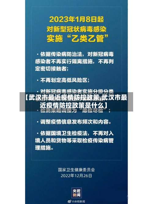 【武汉市最近疫情防控政策,武汉市最近疫情防控政策是什么】-第1张图片