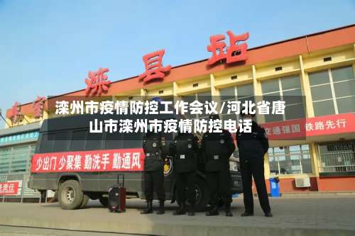 滦州市疫情防控工作会议/河北省唐山市滦州市疫情防控电话-第2张图片