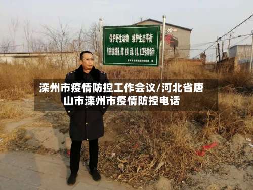 滦州市疫情防控工作会议/河北省唐山市滦州市疫情防控电话-第1张图片