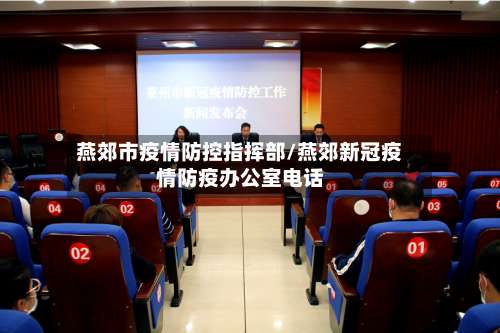 燕郊市疫情防控指挥部/燕郊新冠疫情防疫办公室电话-第1张图片