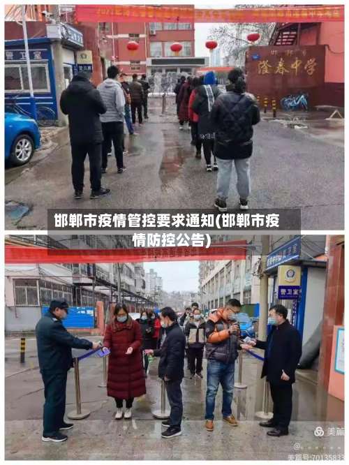 邯郸市疫情管控要求通知(邯郸市疫情防控公告)-第1张图片