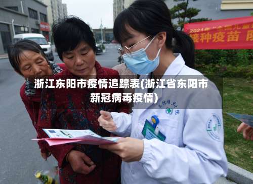 浙江东阳市疫情追踪表(浙江省东阳市新冠病毒疫情)-第1张图片