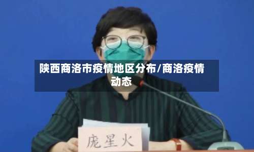 陕西商洛市疫情地区分布/商洛疫情动态-第1张图片
