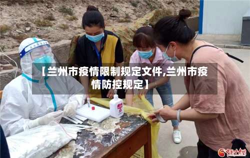 【兰州市疫情限制规定文件,兰州市疫情防控规定】-第1张图片