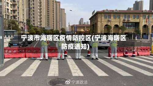 宁波市海曙区疫情防控区(宁波海曙区防疫通知)-第1张图片