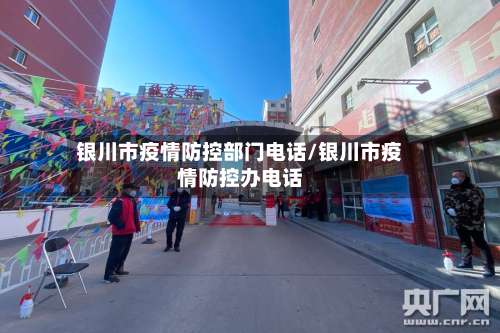 银川市疫情防控部门电话/银川市疫情防控办电话-第1张图片
