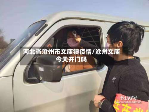 河北省沧州市文庙镇疫情/沧州文庙今天开门吗-第1张图片