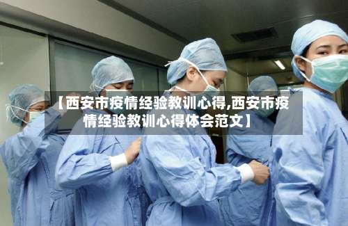【西安市疫情经验教训心得,西安市疫情经验教训心得体会范文】-第1张图片