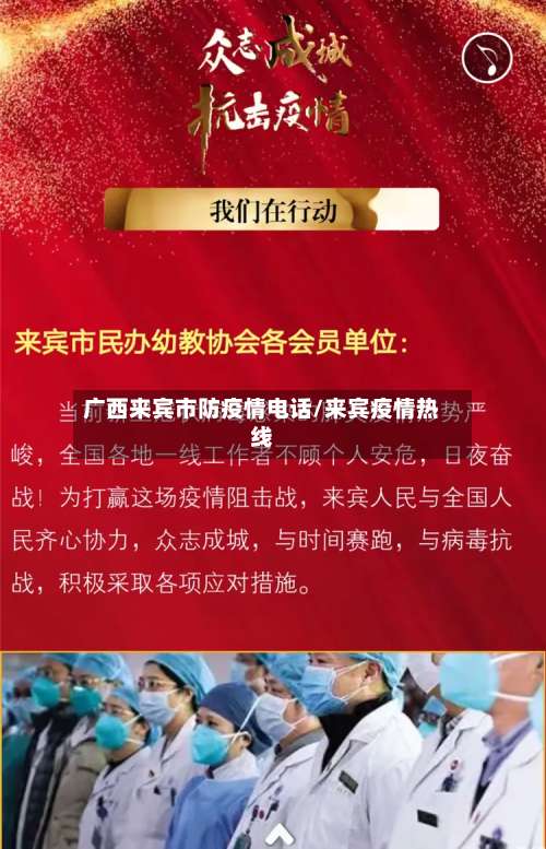 广西来宾市防疫情电话/来宾疫情热线-第2张图片