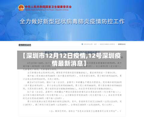 【深圳市12月12日疫情,12号深圳疫情最新消息】-第1张图片