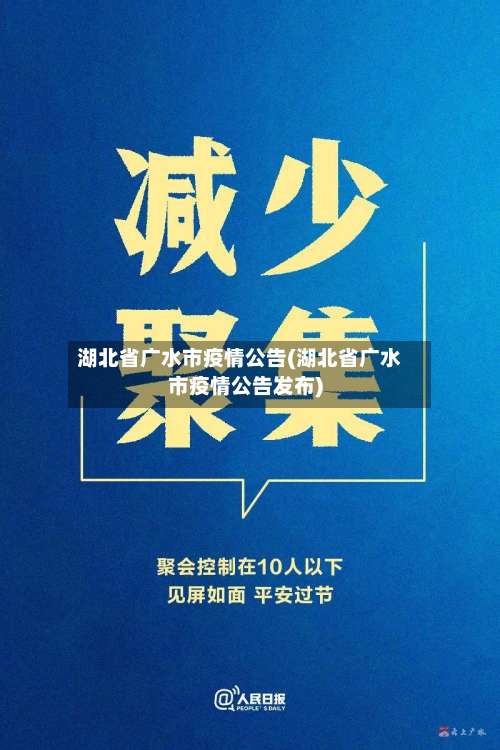 湖北省广水市疫情公告(湖北省广水市疫情公告发布)-第1张图片