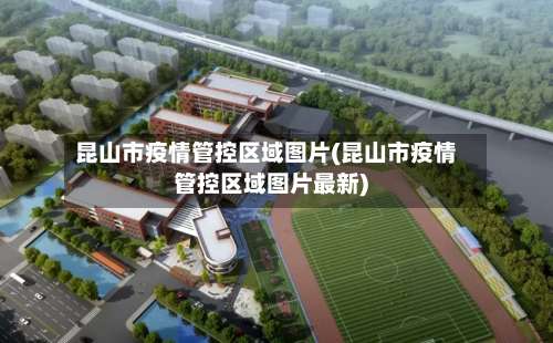 昆山市疫情管控区域图片(昆山市疫情管控区域图片最新)-第2张图片