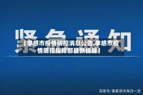 【孝感市疫情防控消息公告,孝感市疫情防控指挥部最新提醒】-第1张图片