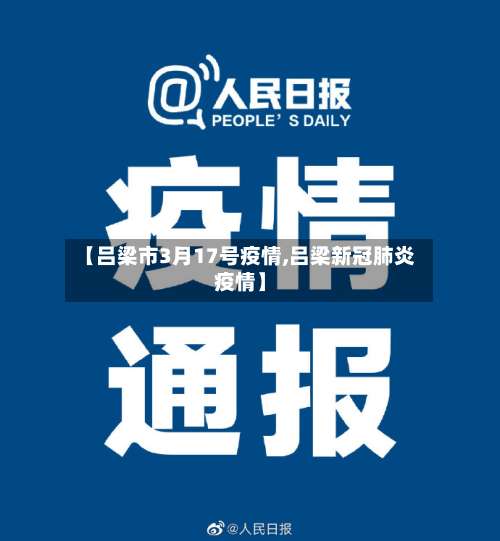 【吕梁市3月17号疫情,吕梁新冠肺炎疫情】-第2张图片