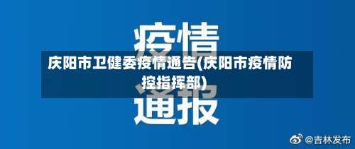 庆阳市卫健委疫情通告(庆阳市疫情防控指挥部)-第2张图片