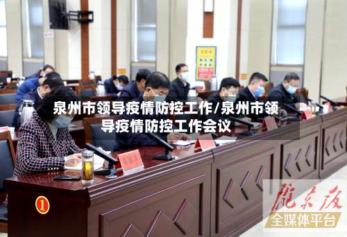 泉州市领导疫情防控工作/泉州市领导疫情防控工作会议-第2张图片