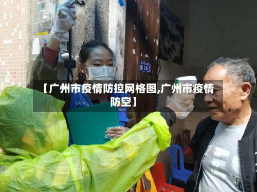 【广州市疫情防控网格图,广州市疫情防空】-第2张图片